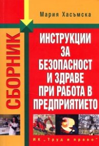Сборник инструкции за безопасност и здраве при работа в предпиятието