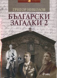 Български загадки 2