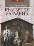 Български загадки 2