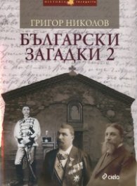 Български загадки 2