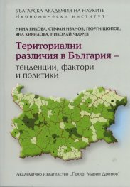 Териториални различия в България: Тенденции, фактори и политики