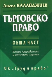 Търговско право. Обща част/ Второ преработено и допълнено издание