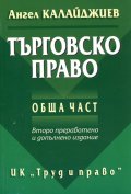 Търговско право. Обща част/ Второ преработено и допълнено издание
