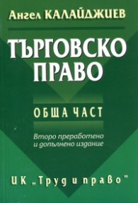 Търговско право. Обща част/ Второ преработено и допълнено издание