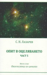 Опит в оцеляването Ч.5