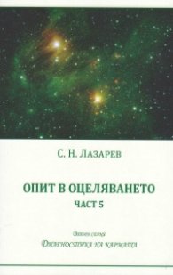 Опит в оцеляването Ч.5