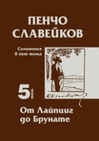 Съчинения в пет тома Т.5: От Лайцпиг до Брунате