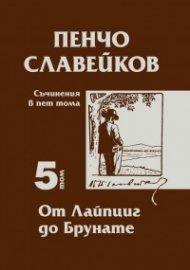 Съчинения в пет тома Т.5: От Лайцпиг до Брунате