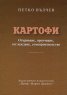 Картофите. Откриване, проучване, отглеждане, семепроизводство