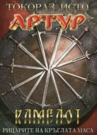 Артур Т.3: Камелот - Рицарите на кръглата маса