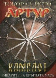Артур Т.3: Камелот - Рицарите на кръглата маса