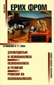 Съчинения Т.6: Дзенбудизъм и психоанализа. Психоанализа и религия. Ревизия на психоанализата