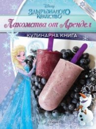 Замръзналото кралство: Лакомства от Арендел. Кулинарна книга
