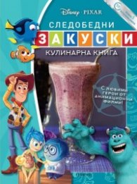 Следобедни закуски. Кулинарна книга (с любими герои от анимационни филми)