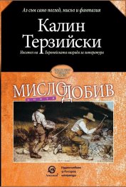 Мислодобив. Опити