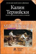 Мислодобив. Опити