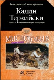 Мислодобив. Опити