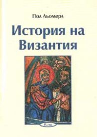 История на Византия