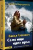 Ванда Руткевич. Само още един връх