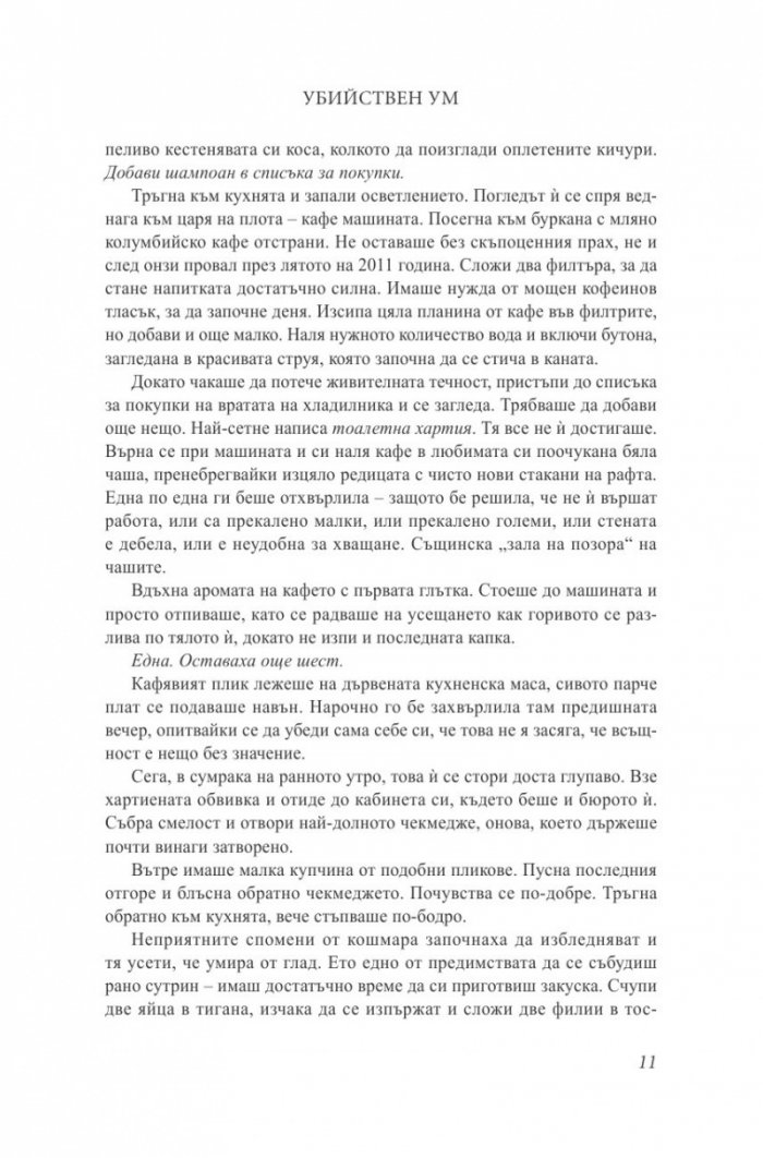 Убийствен ум