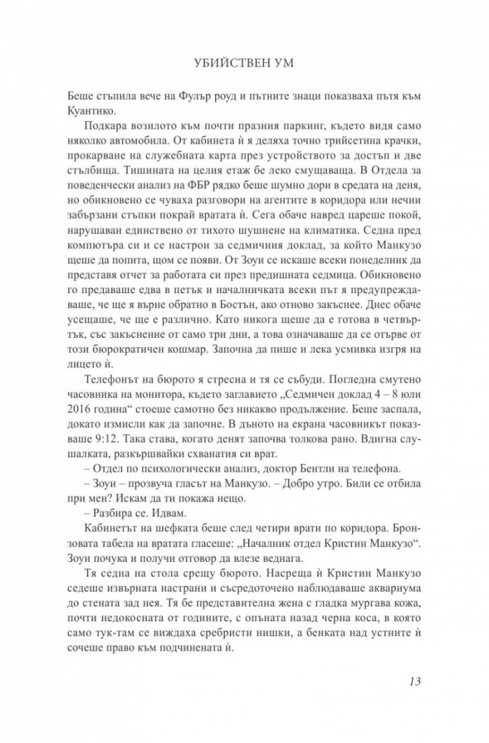 Убийствен ум