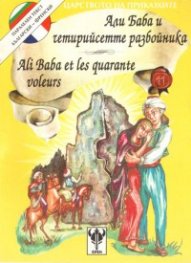 Али Баба и четирийсетте разбойника / френски, двуезична