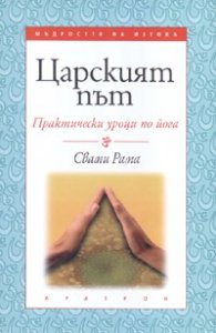Царският път: Практически уроци по йога