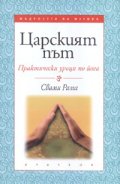 Царският път: Практически уроци по йога