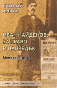 Иван Найденов: за право и напредък (Мемоари и писма)