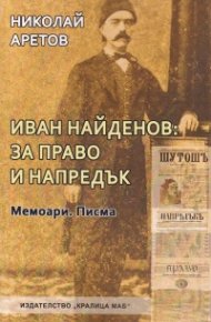 Иван Найденов: за право и напредък (Мемоари и писма)