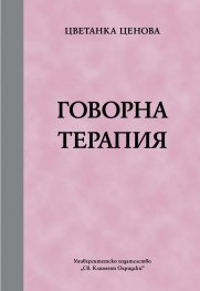 Говорна терапия