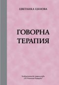 Говорна терапия