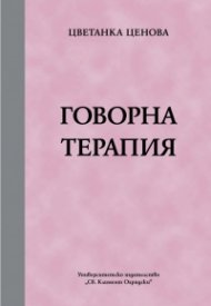Говорна терапия