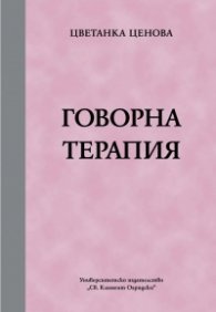 Говорна терапия