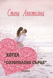 Хотел "Созополско сърце"