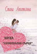 Хотел "Созополско сърце"
