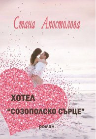 Хотел "Созополско сърце"