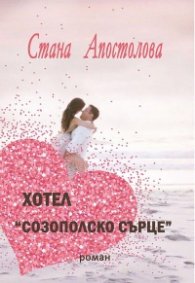 Хотел "Созополско сърце"