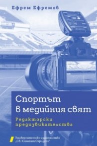 Спортът в медийния свят. Редакторски предизвикателства