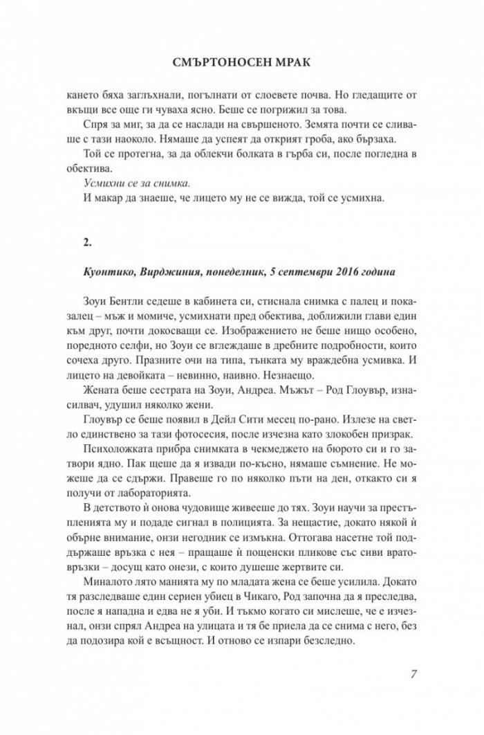 Смъртоносен мрак