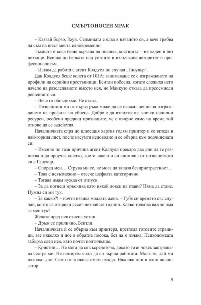 Смъртоносен мрак