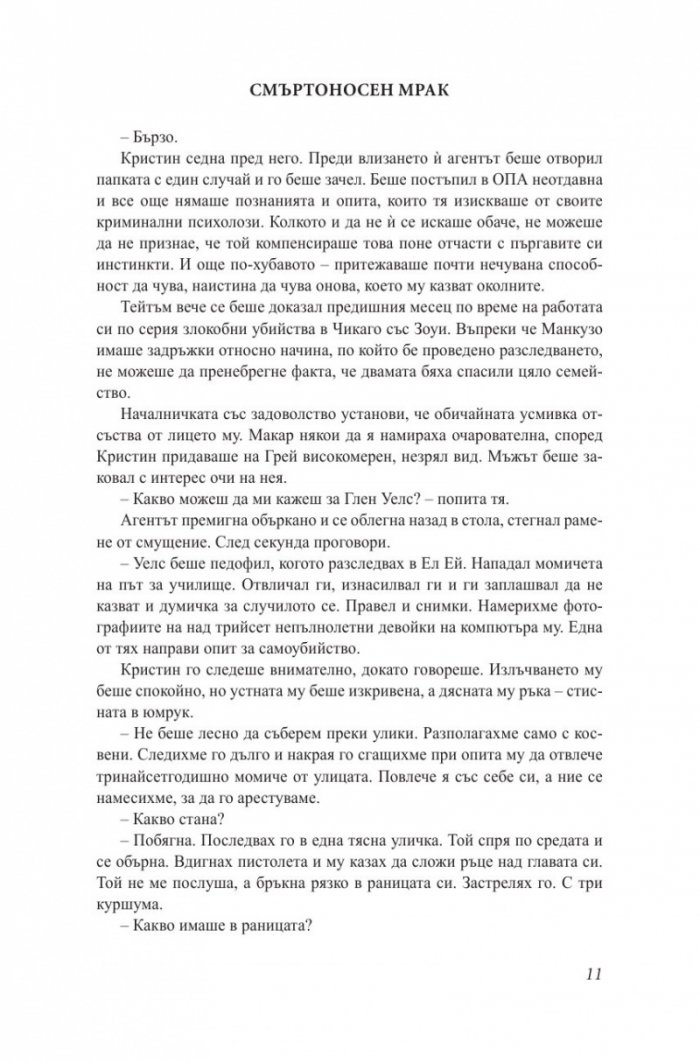 Смъртоносен мрак