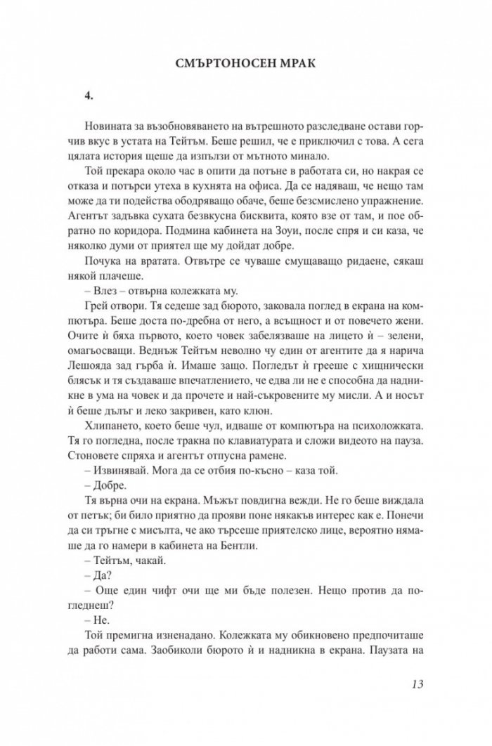 Смъртоносен мрак