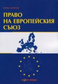 Право на Европейския съюз