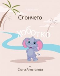 Слончето Хоботко