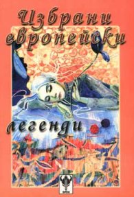 Избрани европейски легенди