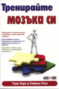 Тренирайте мозъка си
