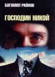 Господин Никой