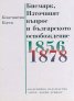 Бисмарк, Източният въпрос и българското освобождение 1856-1878 г.