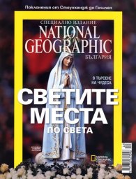 National Geographic: Светите места по света/ Специално издание